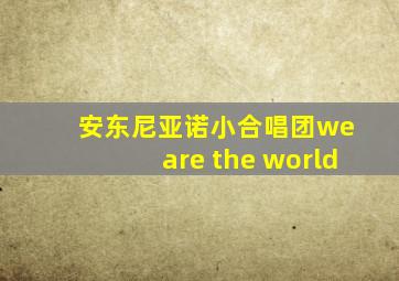 安东尼亚诺小合唱团we are the world